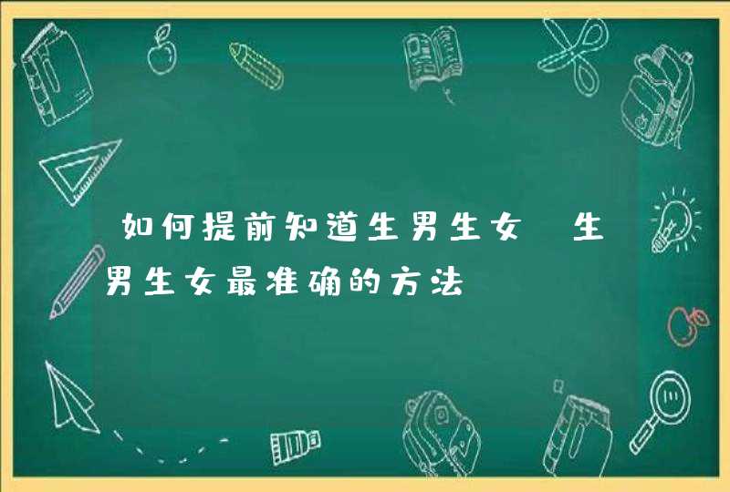 如何提前知道生男生女_生男生女最准确的方法,第1张