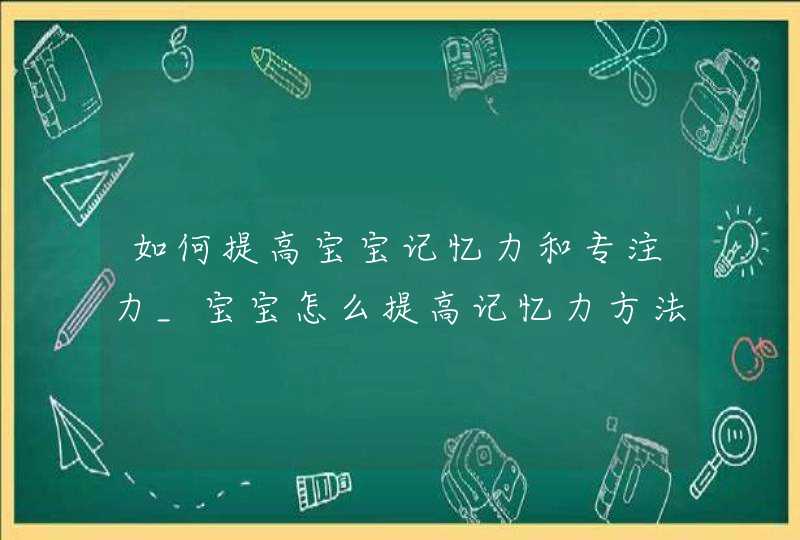 如何提高宝宝记忆力和专注力_宝宝怎么提高记忆力方法,第1张