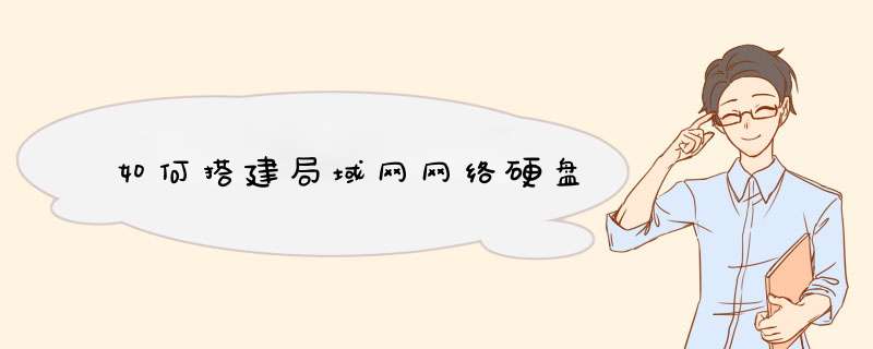 如何搭建局域网网络硬盘,第1张