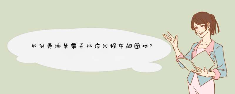 如何更换苹果手机应用程序的图标？,第1张