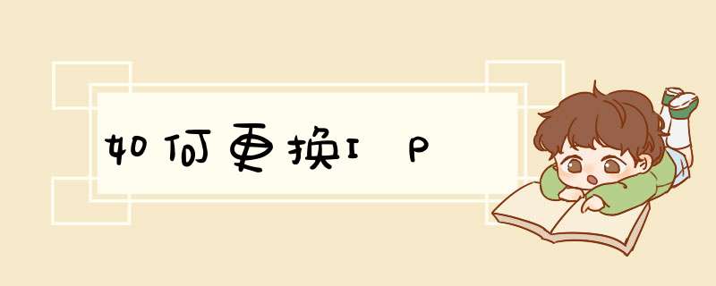 如何更换IP,第1张