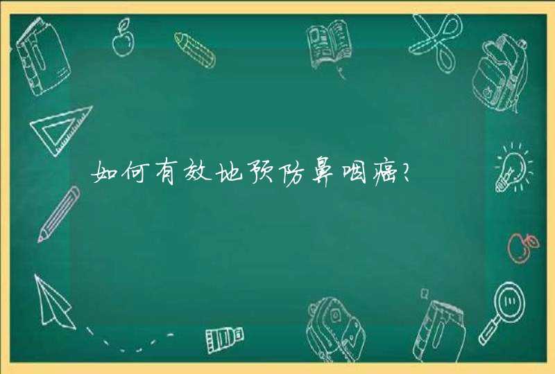 如何有效地预防鼻咽癌？,第1张