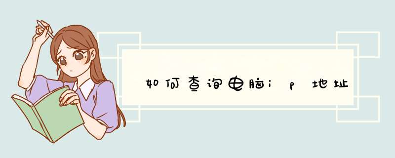 如何查询电脑ip地址,第1张
