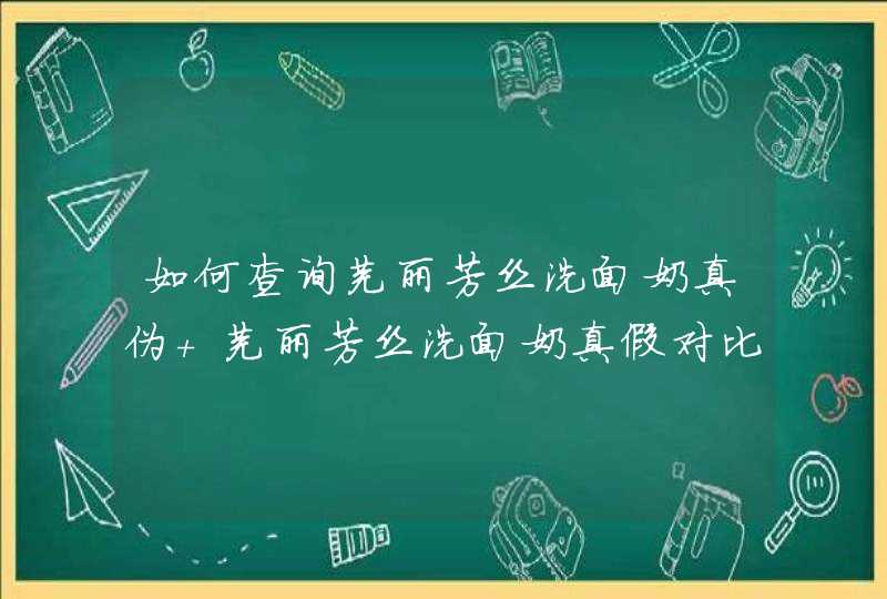 如何查询芙丽芳丝洗面奶真伪 芙丽芳丝洗面奶真假对比,第1张