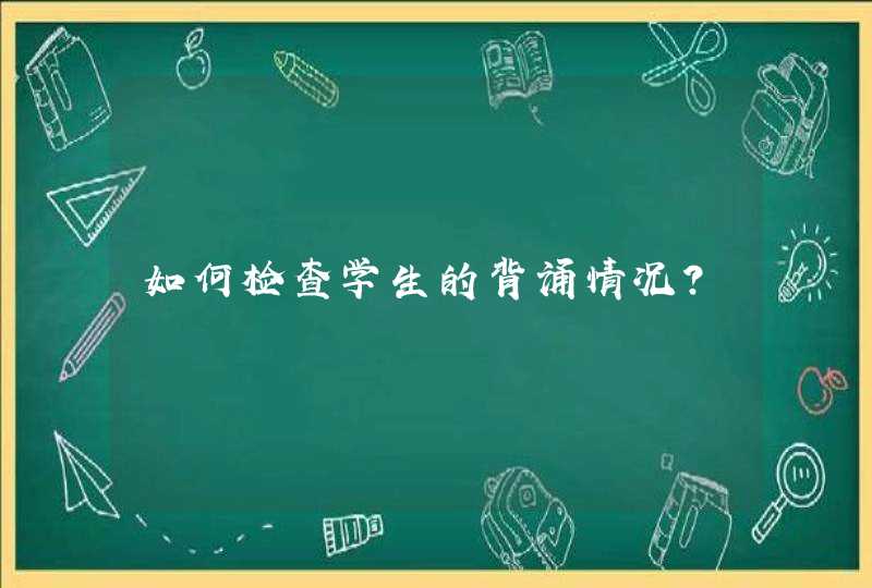 如何检查学生的背诵情况？,第1张