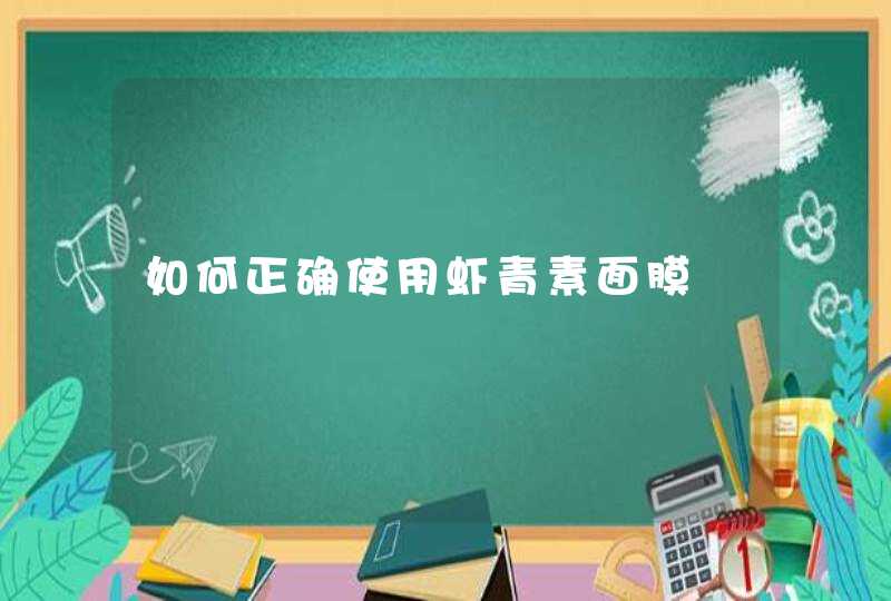 如何正确使用虾青素面膜,第1张