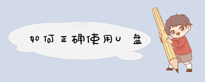如何正确使用U盘,第1张