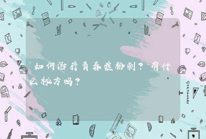 如何治疗青春痘粉刺？有什么秘方吗？,第1张