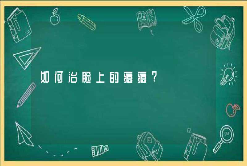 如何治脸上的痘痘?,第1张