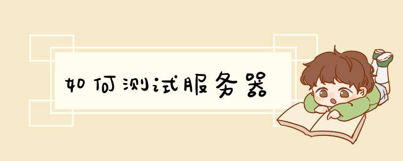 如何测试服务器,第1张