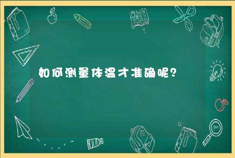 如何测量体温才准确呢？,第1张