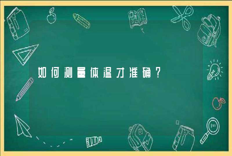 如何测量体温才准确？,第1张