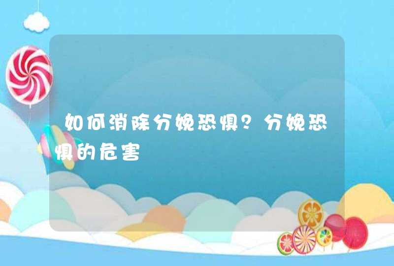 如何消除分娩恐惧？分娩恐惧的危害,第1张