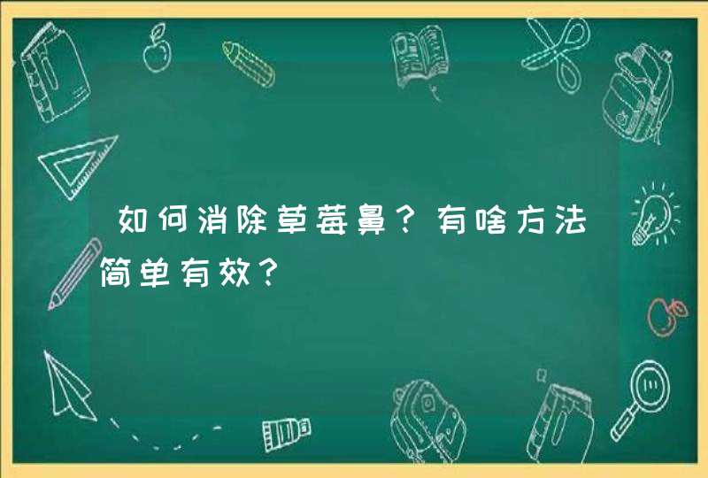 如何消除草莓鼻？有啥方法简单有效？,第1张