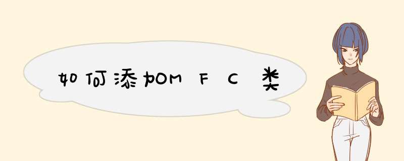 如何添加MFC类,第1张 如何添加MFC类,第1张