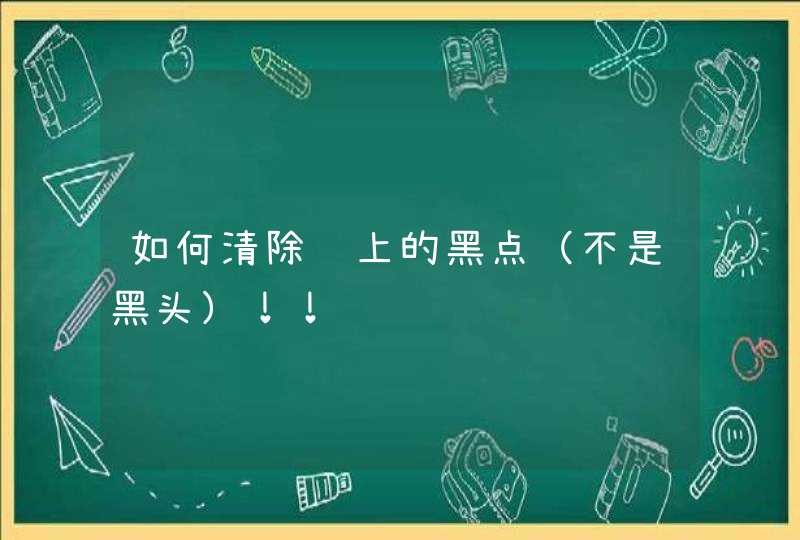 如何清除脸上的黑点（不是黑头）！！,第1张