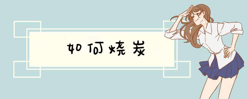 如何烧炭,第1张