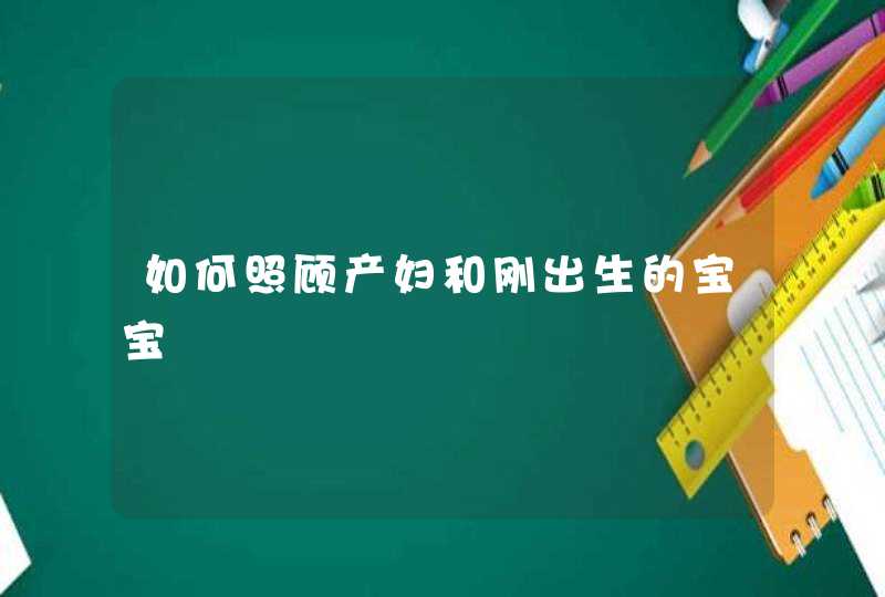 如何照顾产妇和刚出生的宝宝,第1张