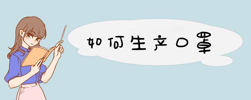 如何生产口罩,第1张