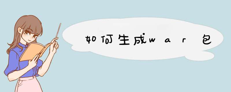 如何生成war包,第1张