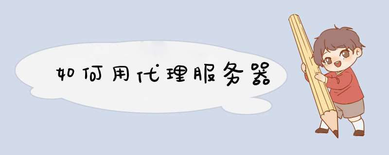 如何用代理服务器,第1张