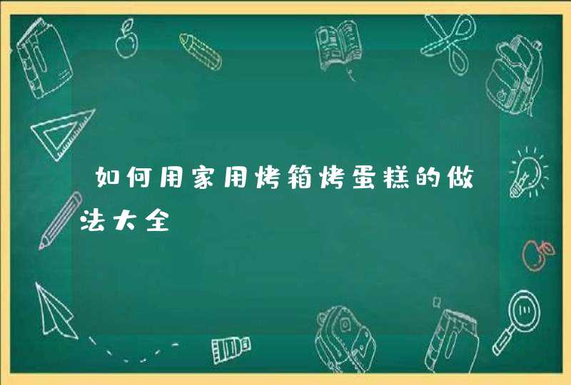 如何用家用烤箱烤蛋糕的做法大全,第1张