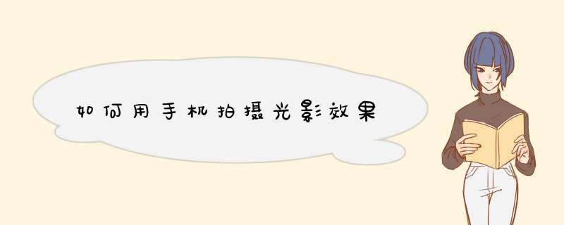 如何用手机拍摄光影效果,第1张