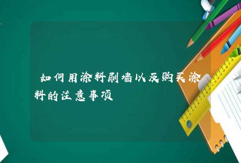 如何用涂料刷墙以及购买涂料的注意事项,第1张