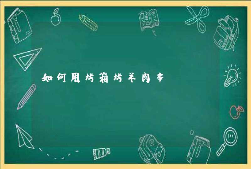 如何用烤箱烤羊肉串？,第1张