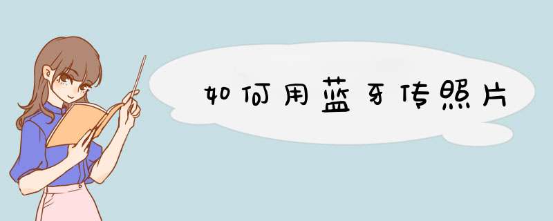 如何用蓝牙传照片,第1张