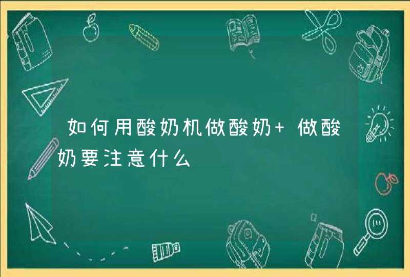 如何用酸奶机做酸奶 做酸奶要注意什么,第1张