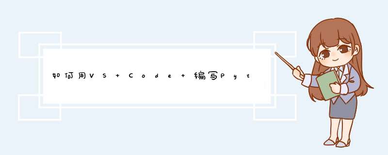 如何用VS Code 编写Python,第1张