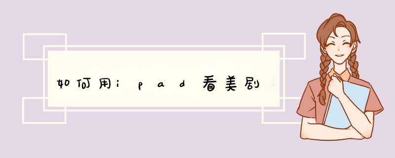 如何用ipad看美剧,第1张