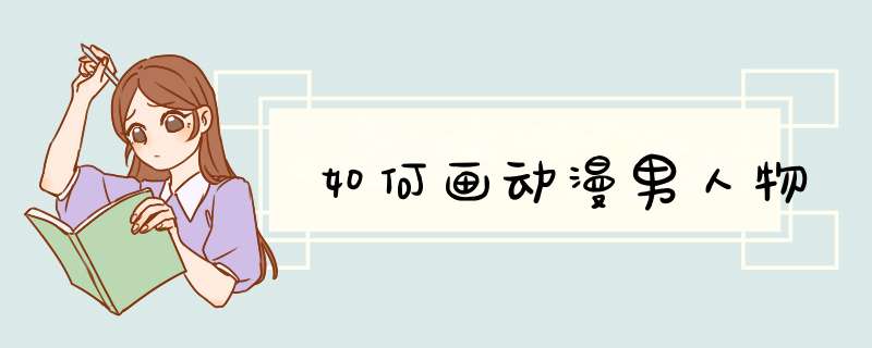 如何画动漫男人物,第1张 如何画动漫男人物,第1张