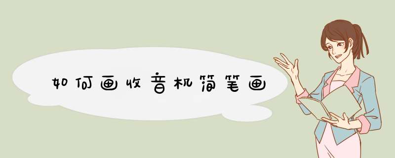 如何画收音机简笔画,第1张