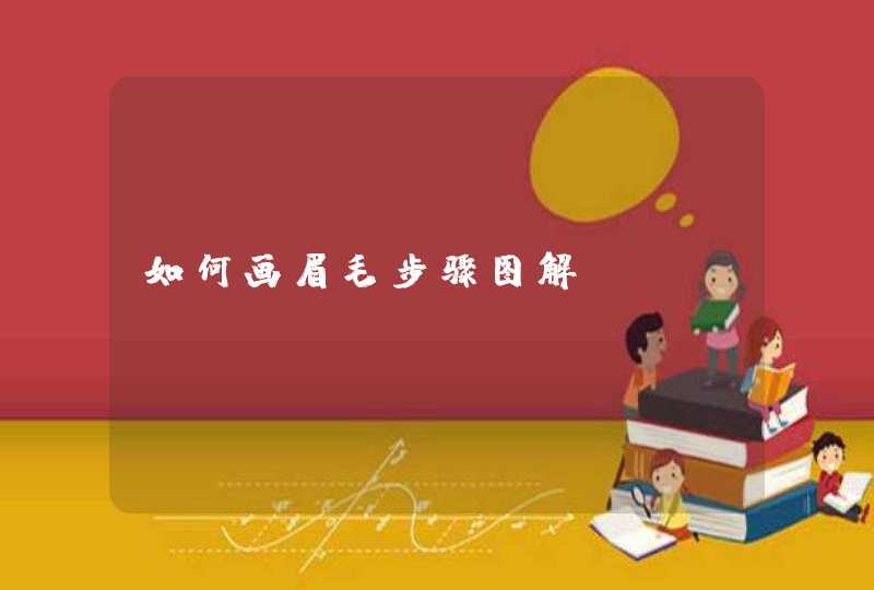 如何画眉毛步骤图解,第1张