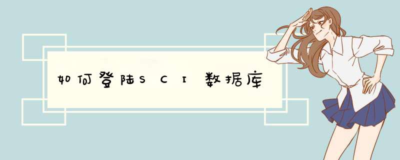 如何登陆SCI数据库,第1张