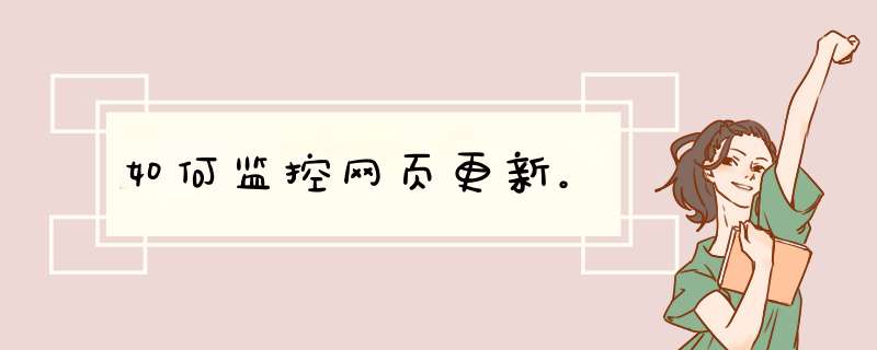 如何监控网页更新。,第1张