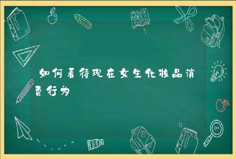 如何看待现在女生化妆品消费行为,第1张