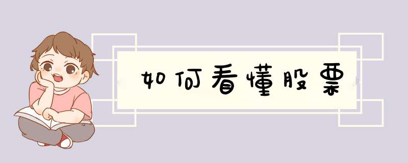 如何看懂股票,第1张