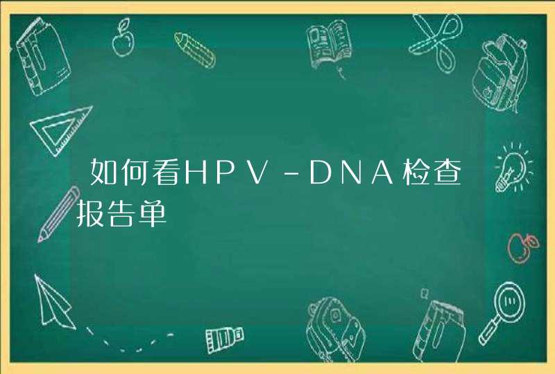 如何看HPV-DNA检查报告单,第1张