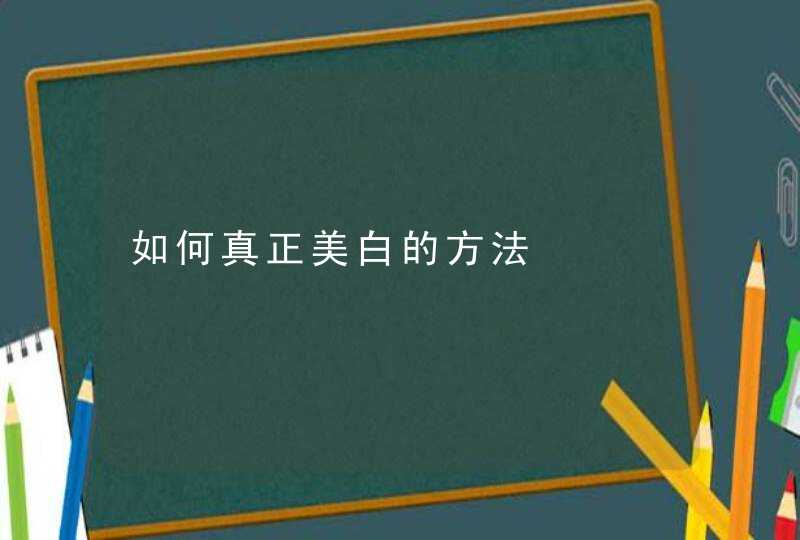 如何真正美白的方法,第1张