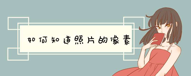 如何知道照片的像素,第1张