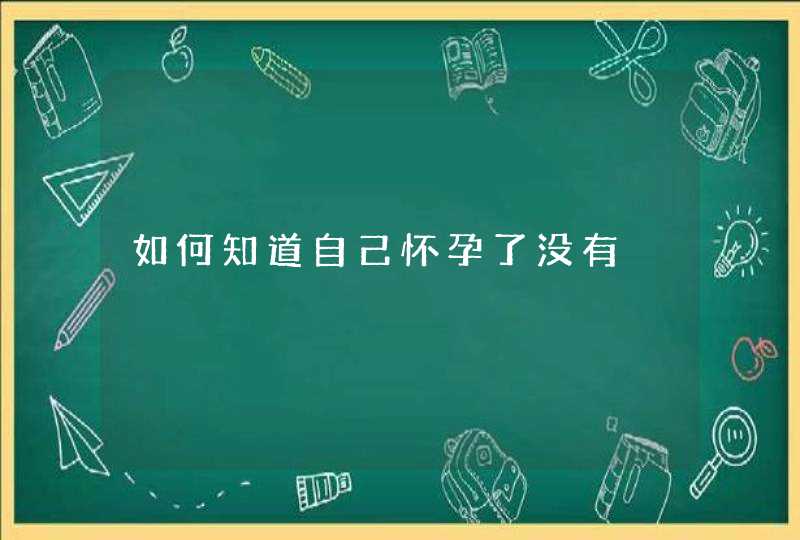 如何知道自己怀孕了没有,第1张