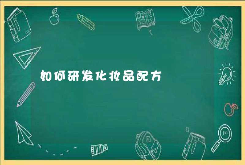 如何研发化妆品配方,第1张