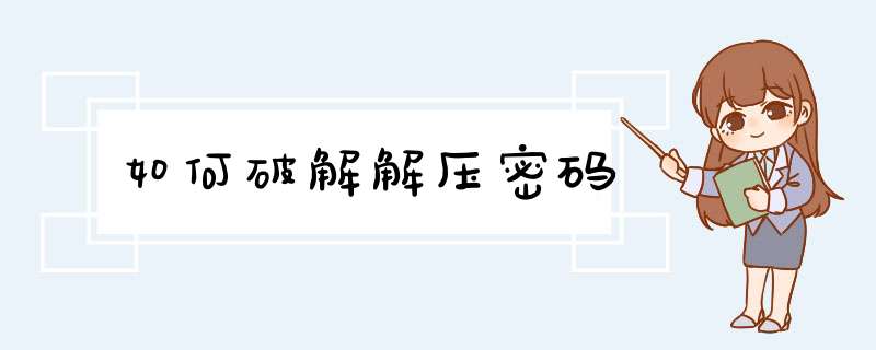 如何破解解压密码,第1张