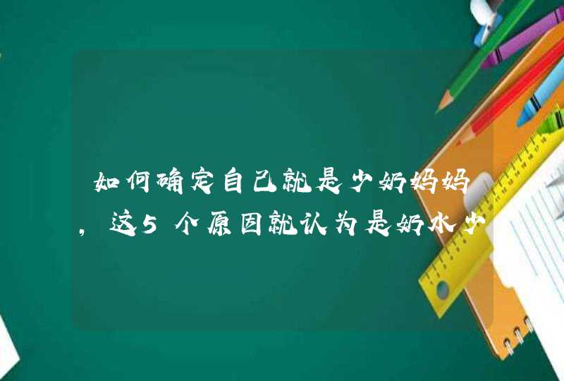 如何确定自己就是少奶妈妈，这5个原因就认为是奶水少吗？,第1张