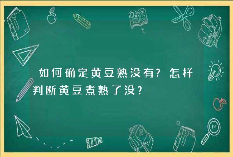 如何确定黄豆熟没有?怎样判断黄豆煮熟了没？,第1张