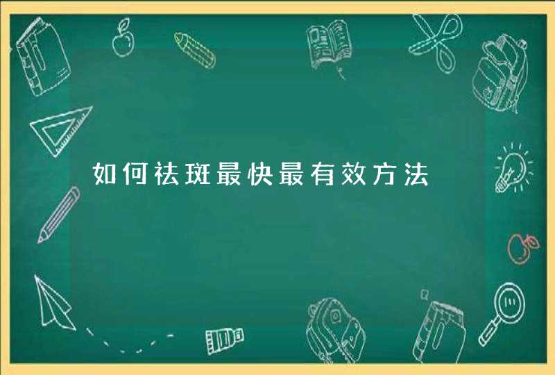 如何祛斑最快最有效方法,第1张