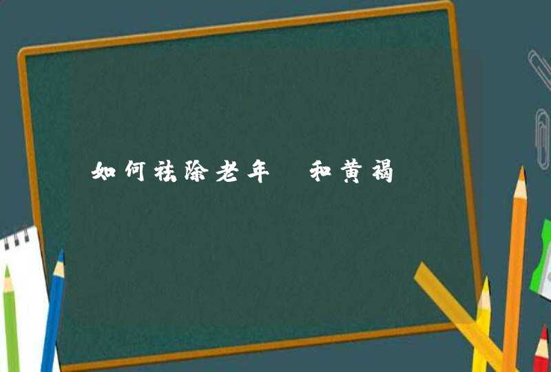 如何祛除老年斑和黄褐斑？,第1张